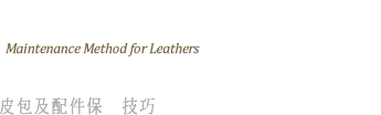 皮件保养技巧- 皮包及配件保养技巧