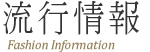 流行情报