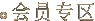 会员专区
